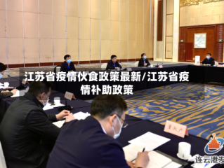 江苏省疫情伙食政策最新/江苏省疫情补助政策
