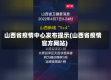 山西省疫情中心发布提示(山西省疫情官方网站)