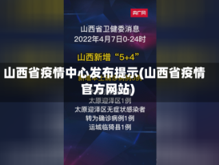 山西省疫情中心发布提示(山西省疫情官方网站)