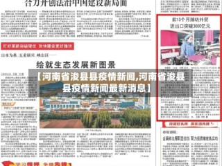 【河南省浚县县疫情新闻,河南省浚县县疫情新闻最新消息】