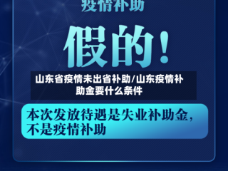 山东省疫情未出省补助/山东疫情补助金要什么条件