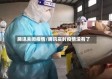 腾讯关闭疫情/腾讯实时疫情没有了