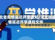 河北省疫情延迟开学通知/河北省疫情延迟开学通知文件