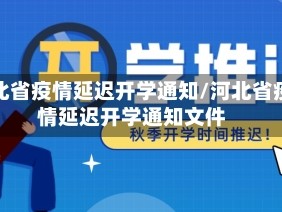 河北省疫情延迟开学通知/河北省疫情延迟开学通知文件