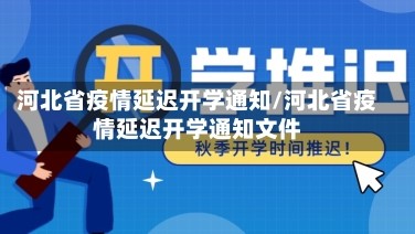 河北省疫情延迟开学通知/河北省疫情延迟开学通知文件