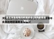 这次涉及疫情的有哪些省(涉及疫情的地区)