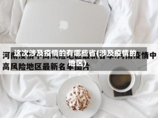 这次涉及疫情的有哪些省(涉及疫情的地区)
