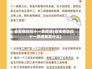 省疫情防控十一条措施(省疫情防控十一条措施是什么)