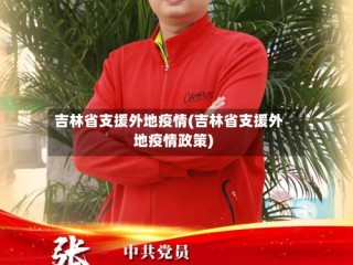 吉林省支援外地疫情(吉林省支援外地疫情政策)