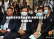 柬埔寨蒙多基里省疫情(柬埔寨蒙多基里省地图)