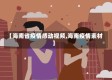 【海南省疫情感动视频,海南疫情素材】