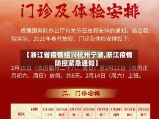 【浙江省疫情绍兴杭州宁波,浙江疫情防控紧急通知】