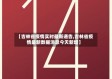 【吉林省疫情实时最新通告,吉林省疫情最新数据消息今天新增】