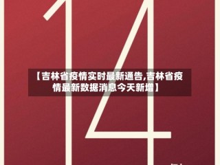 【吉林省疫情实时最新通告,吉林省疫情最新数据消息今天新增】