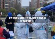 【吉林省交通银行疫情,吉林省交通银行电话号码】
