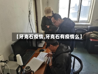 【牙克石疫情,牙克石有疫情么】