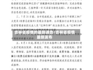 吉林省疫情的最新通告/吉林省疫情最新发布