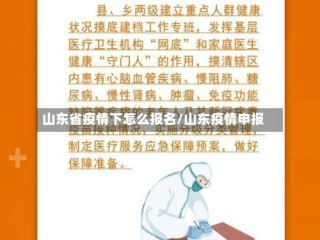 山东省疫情下怎么报名/山东疫情申报