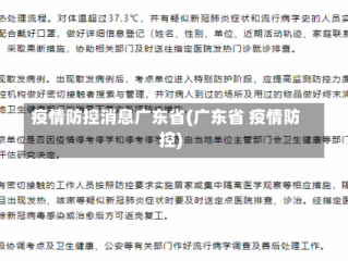 疫情防控消息广东省(广东省 疫情防控)