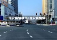淮安疫情楼市/淮安疫情爆发
