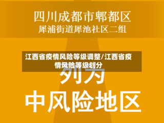 江西省疫情风险等级调整/江西省疫情风险等级划分