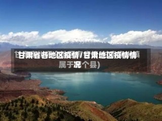 甘肃省各地区疫情/甘肃地区疫情情况