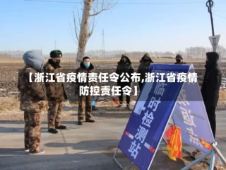 【浙江省疫情责任令公布,浙江省疫情防控责任令】