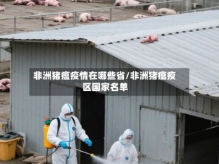 非洲猪瘟疫情在哪些省/非洲猪瘟疫区国家名单