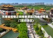 河南省疫情之间免费景区(河南疫情免门票的景区)
