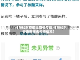 【核酸检测查询湖南省疫情,核酸检测查询湖南省疫情情况】
