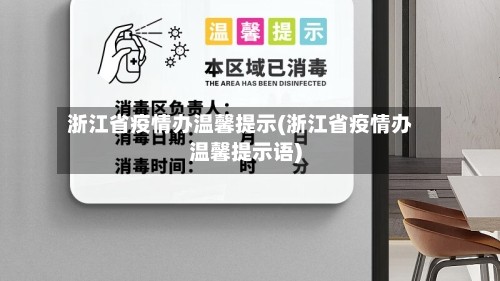 浙江省疫情办温馨提示(浙江省疫情办温馨提示语)