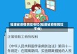 福建省疫情防控专栏(福建省疫情防控平台)