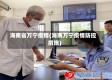 海南省万宁疫情(海南万宁疫情防控措施)