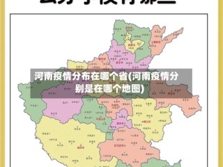 河南疫情分布在哪个省(河南疫情分别是在哪个地图)