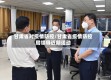 甘肃省对疫情防控/甘肃省疫情防控局领导近期活动
