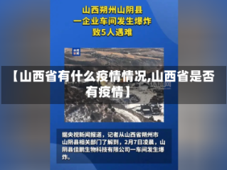 【山西省有什么疫情情况,山西省是否有疫情】