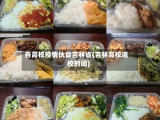 各高校疫情伙食吉林省(吉林高校返校时间)