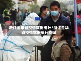 浙江金华省疫情数据统计/浙江金华省疫情数据统计查询