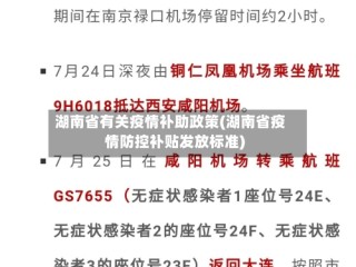 湖南省有关疫情补助政策(湖南省疫情防控补贴发放标准)