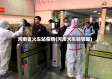 河南省火车站疫情(河南火车站恢复)