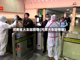 河南省火车站疫情(河南火车站恢复)
