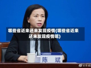 哪些省近来还未发现疫情(哪些省近来还未发现疫情呢)