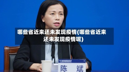 哪些省近来还未发现疫情(哪些省近来还未发现疫情呢)