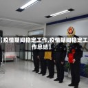 【疫情期间稳定工作,疫情期间稳定工作总结】
