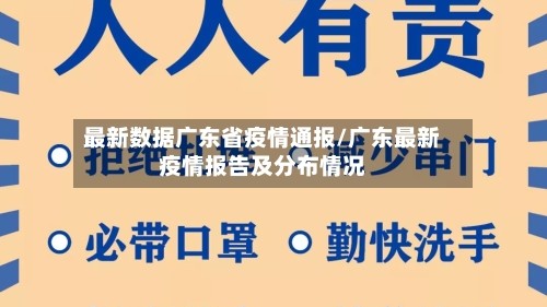 最新数据广东省疫情通报/广东最新疫情报告及分布情况