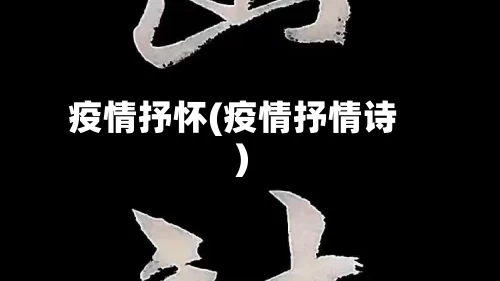 疫情抒怀(疫情抒情诗)
