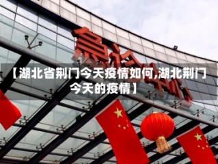 【湖北省荆门今天疫情如何,湖北荆门今天的疫情】