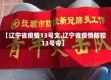 【辽宁省疫情13号文,辽宁省疫情防控13号令】