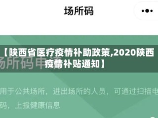 【陕西省医疗疫情补助政策,2020陕西疫情补贴通知】