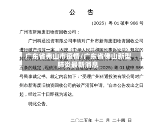 广东省弗山市疫情/广东省佛山新型肺炎最新消息